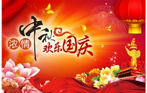 煙臺恒利泵業(yè)有限公司祝福您中秋國慶假期愉快、闔家幸福！